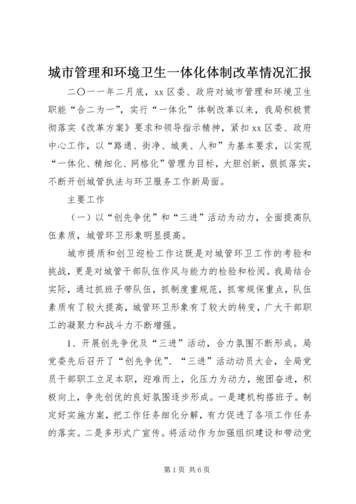 城市管理和环境卫生一体化体制改革情况汇报.docx