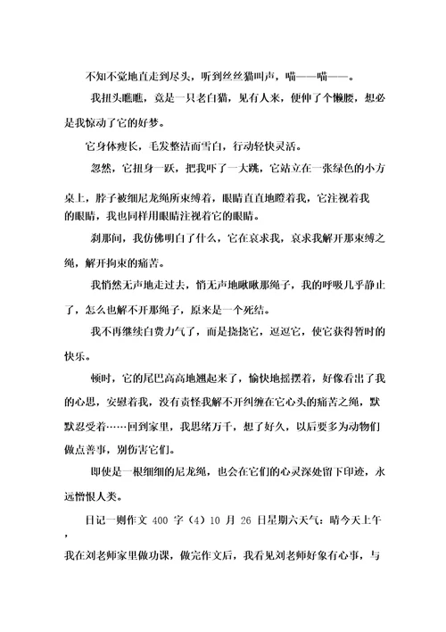 日记一则作文400字12篇