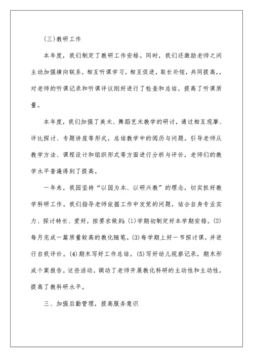 幼儿园教师个人工作实绩总结(2)