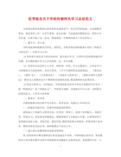 精编之优秀版有关于学校师德师风学习总结范文.docx