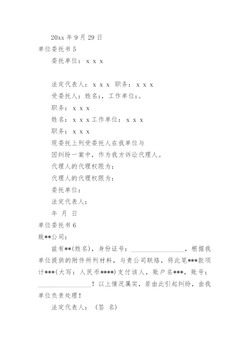 单位委托书.docx