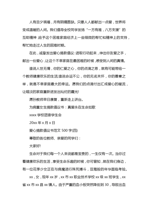 爱心捐款倡议书范文500字.docx