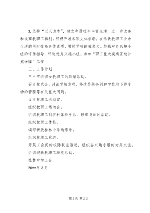 桂林中学工会工作计划.docx