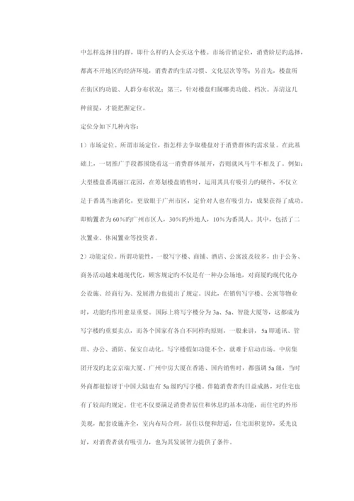 房地产项目营销策划实际运作流程营销策划.docx