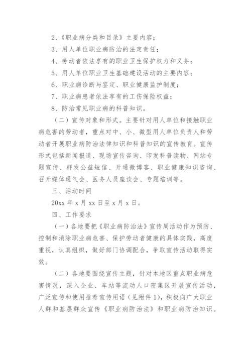 职业病防治法宣传周活动方案.docx