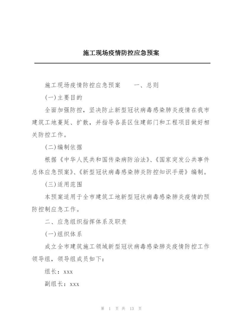 施工现场疫情防控应急预案.docx