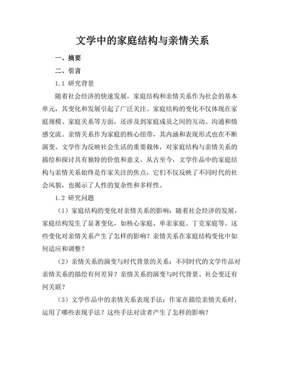 文学中的家庭结构与亲情关系