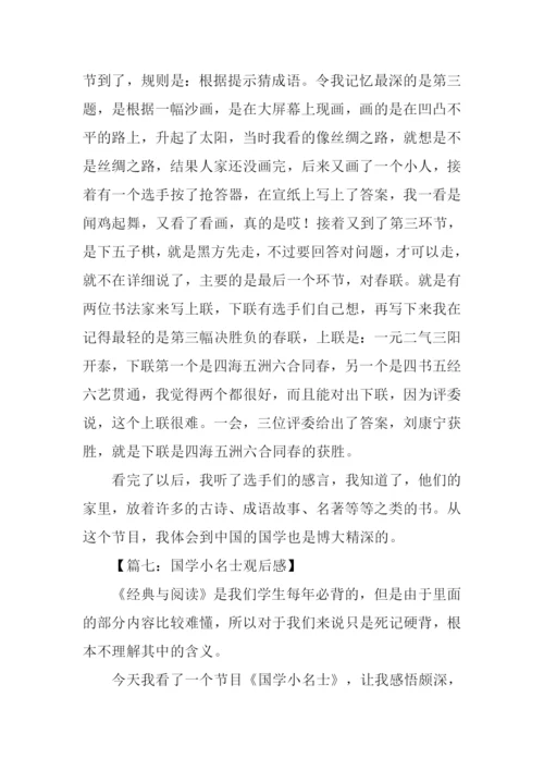 国学小名士观后感.docx