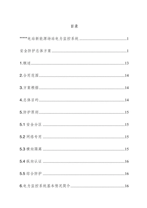 光伏电站新能源场站电力监控系统安全防护总体方案.docx
