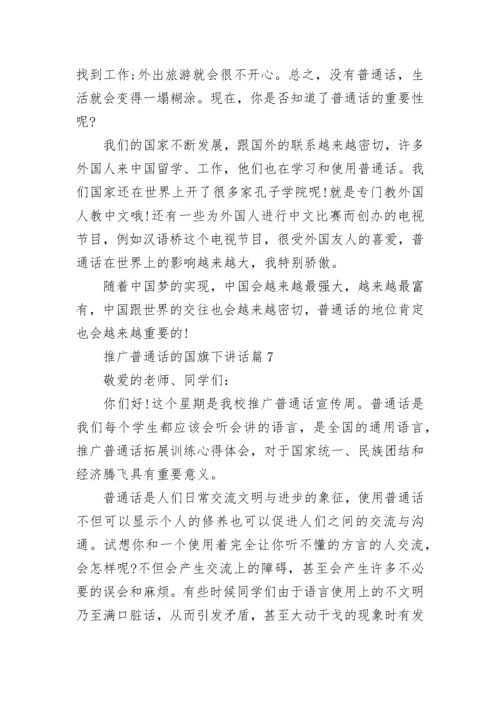 推广普通话的国旗下讲话精选7篇.docx