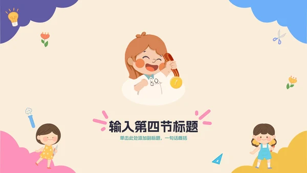 彩色卡通教育开学季PPT模板