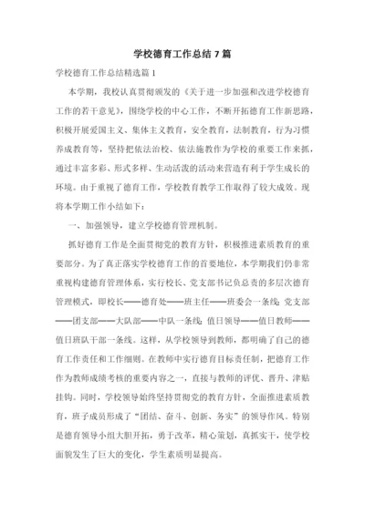 学校德育工作总结7篇.docx