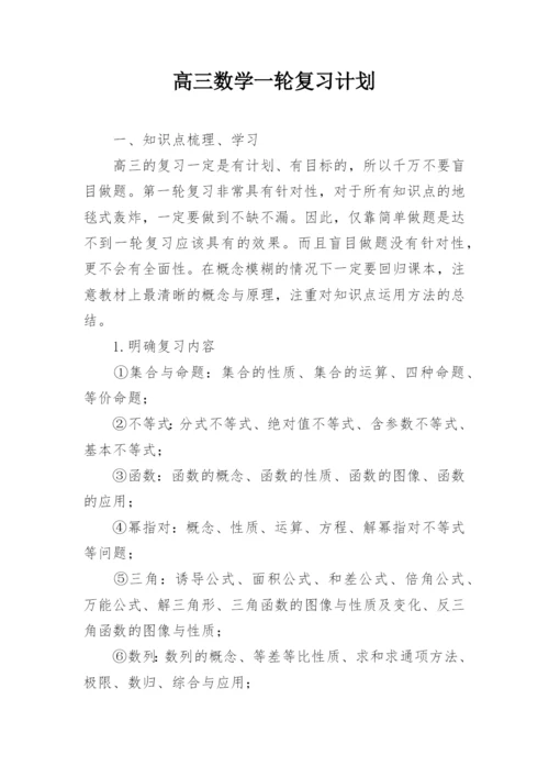 高三数学一轮复习计划_1.docx