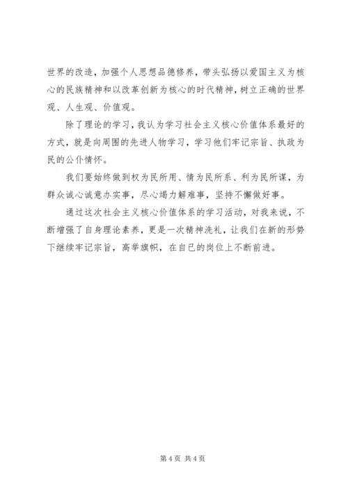 社会主义核心价值观心得体会_1 (4).docx