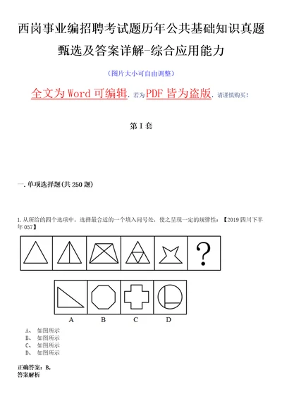 西岗事业编招聘考试题历年公共基础知识真题甄选及答案详解综合应用能力