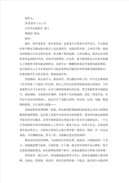 大学毕业求职信范文集合7篇