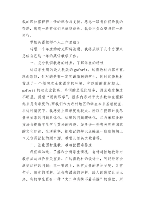 学校英语教师个人工作总结.docx