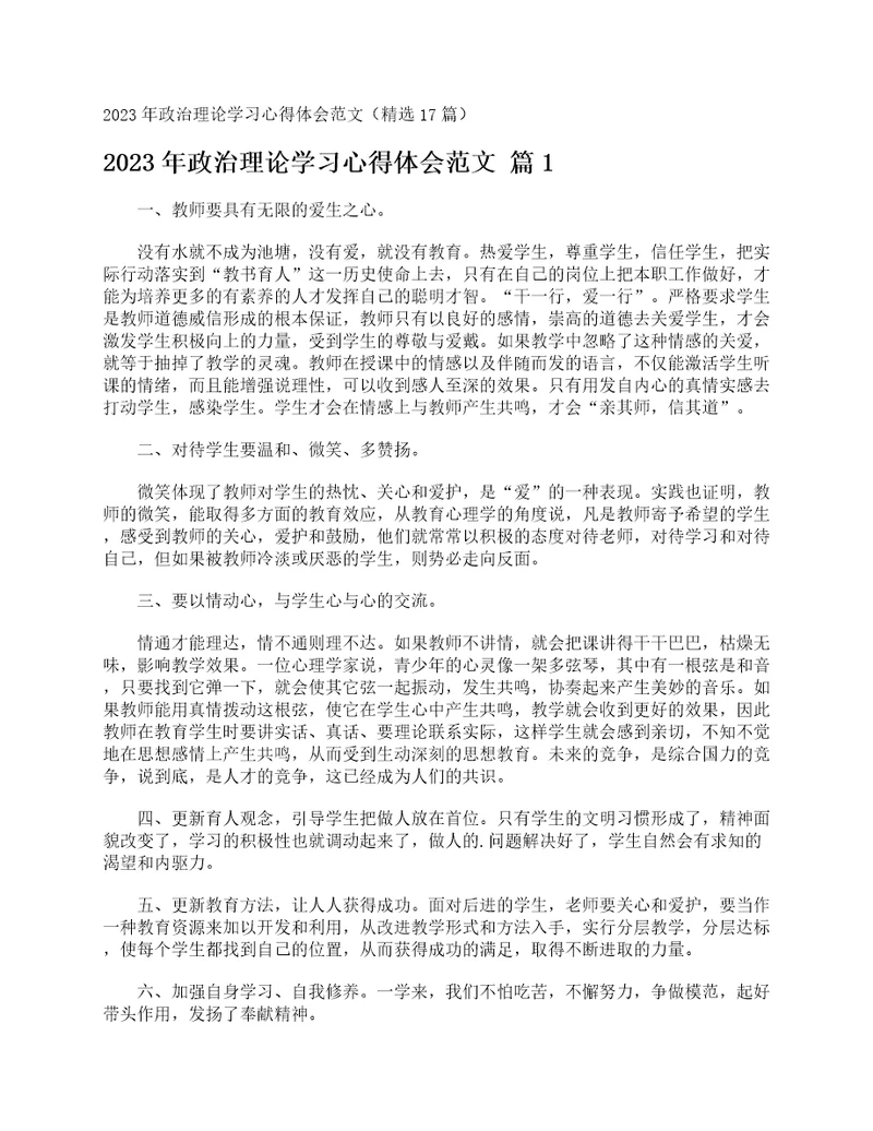 2023年政治理论学习心得体会范文