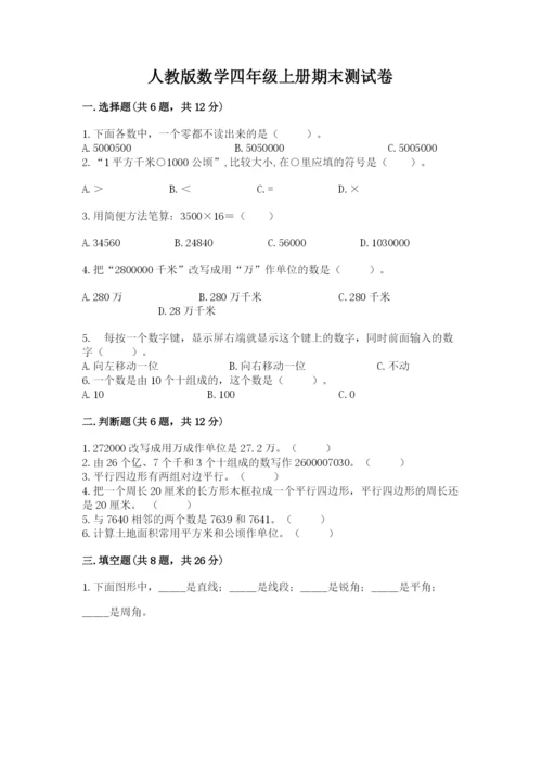 人教版数学四年级上册期末测试卷附完整答案（有一套）.docx