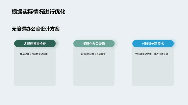 构筑无障碍办公环境