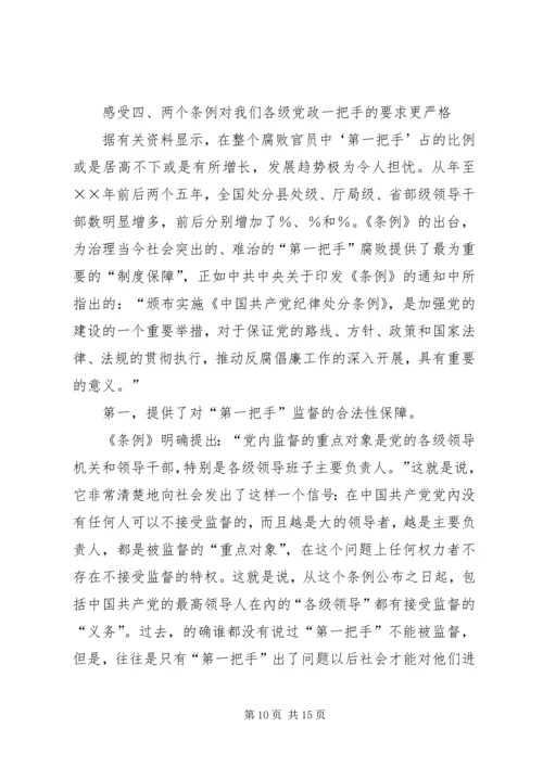 学习两个条例体会 (2).docx