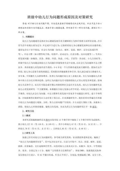 班级中幼儿行为问题的形成原因及对策研究应用.docx