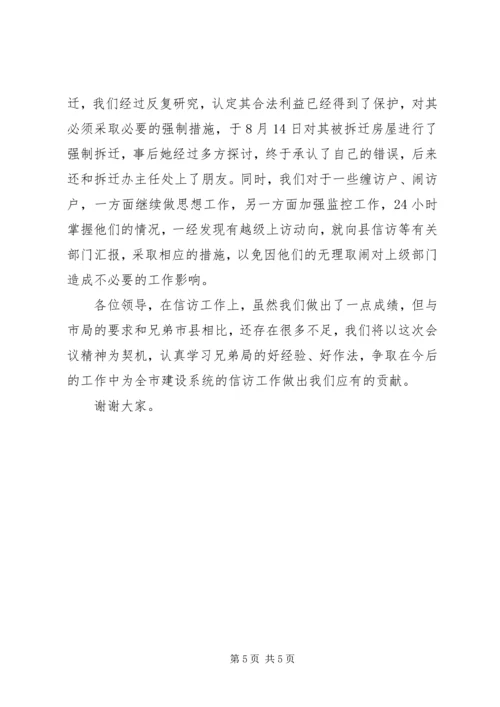 全市建设系统信访工作会议经验交流材料.docx