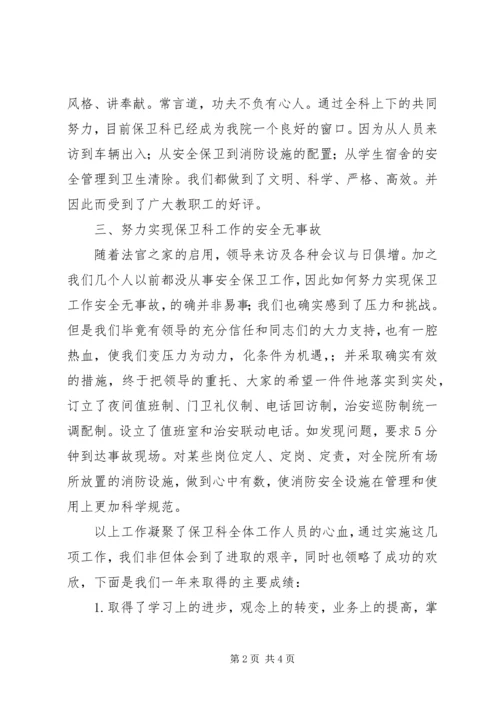 学院保卫处长工作汇报.docx