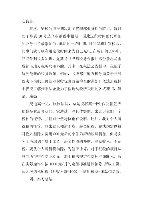 暑假税务师事务所实习报告