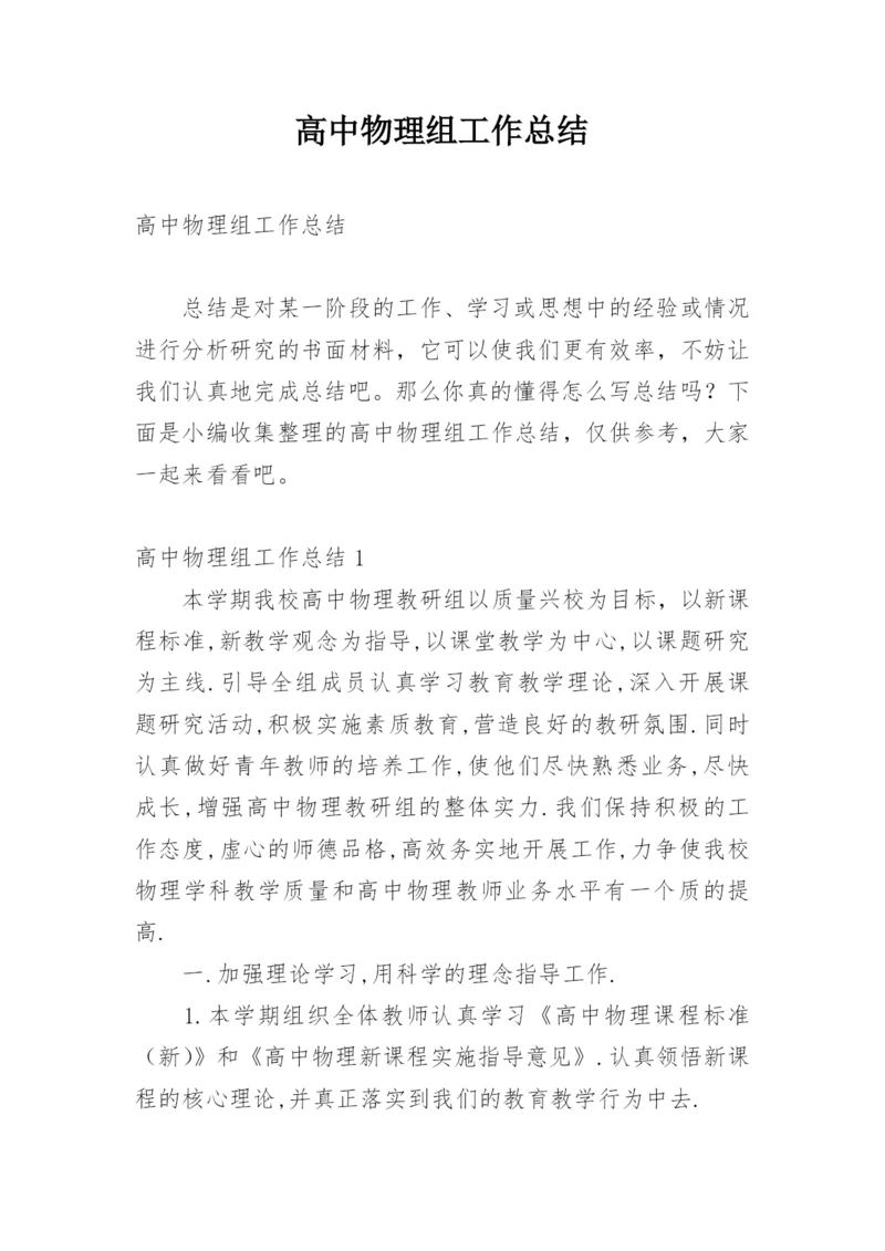 高中物理组工作总结.docx