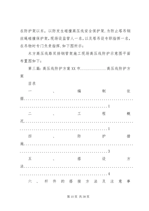 高压线防护方案.docx