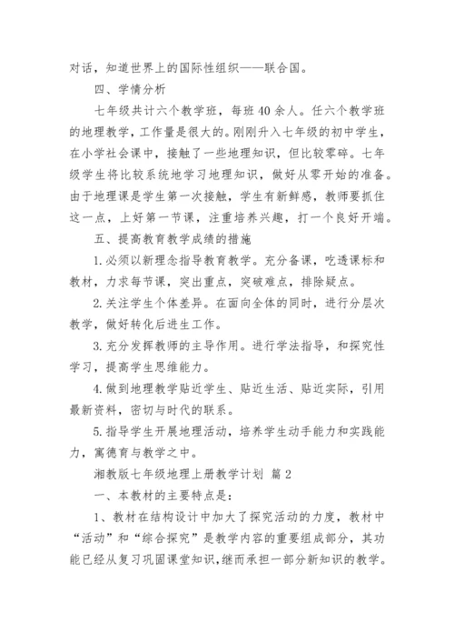 湘教版七年级地理上册教学计划.docx