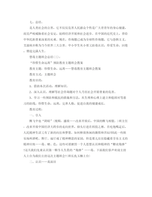 精编之禁毒主题班会参考总结精选5篇范文.docx