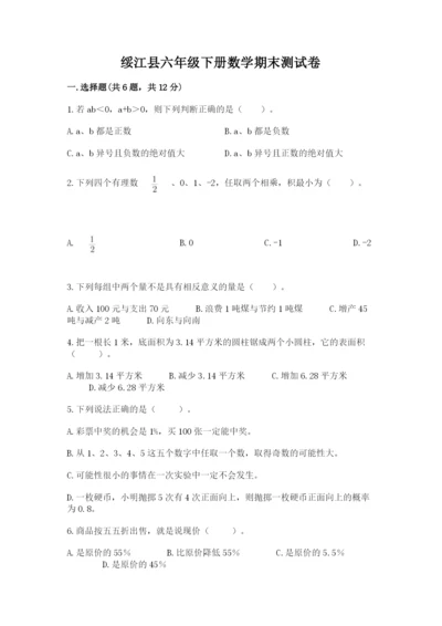 绥江县六年级下册数学期末测试卷精编答案.docx