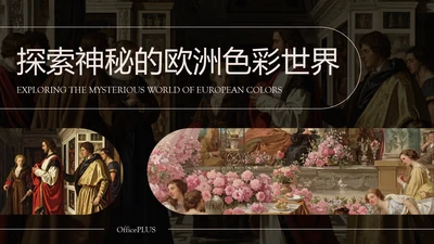 黑灰色简约风欧洲旅游攻略PPT模板