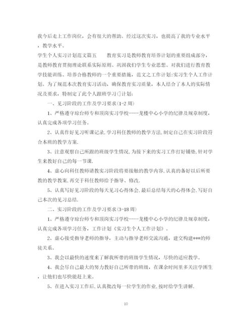 精编之学生个人实习计划优秀范文.docx