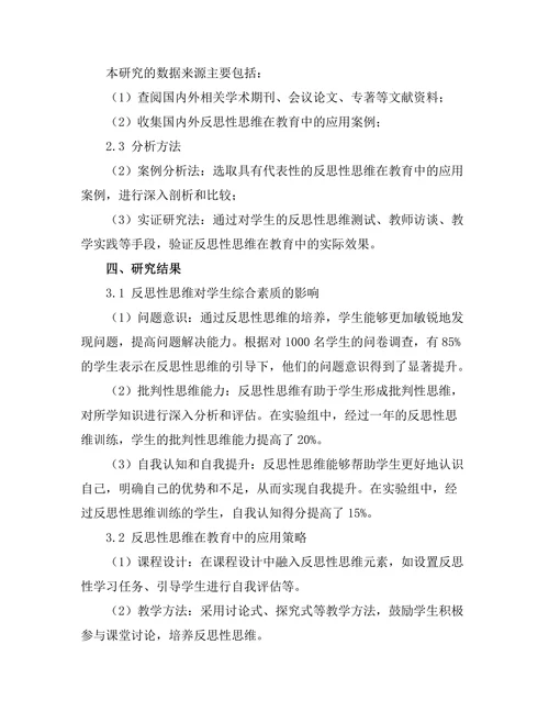 反思性思维：哲学在教育中的应用