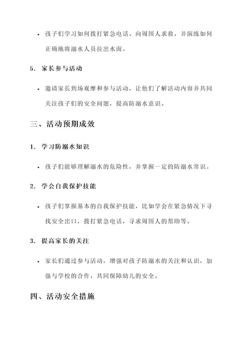 幼儿园大班防溺水活动方案