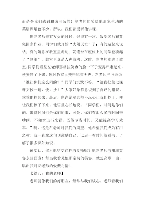 初一作文我的老师.docx