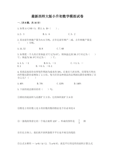 最新西师大版小升初数学模拟试卷及参考答案（最新）.docx