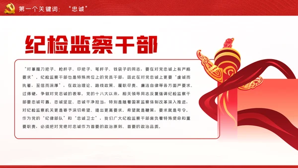 忠诚信念担当奉献争做合格纪检监察党员干部PPT党课