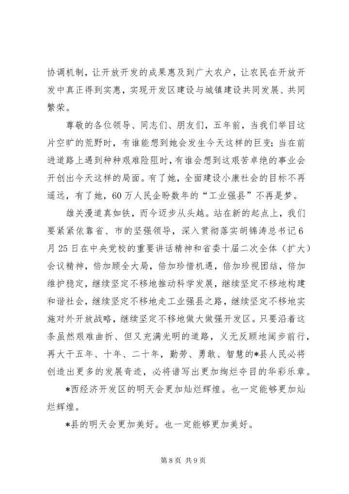 县委书记经济开发区庆祝大会上的讲话.docx