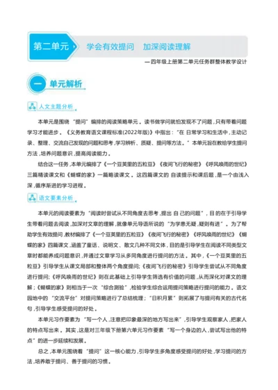统编版语文四年级上册第二单元 学会有效提问    加深阅读理解单元任务群整体教学设计