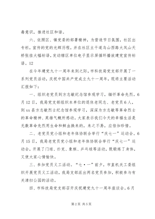 社区七一建党节活动情况汇报精编.docx