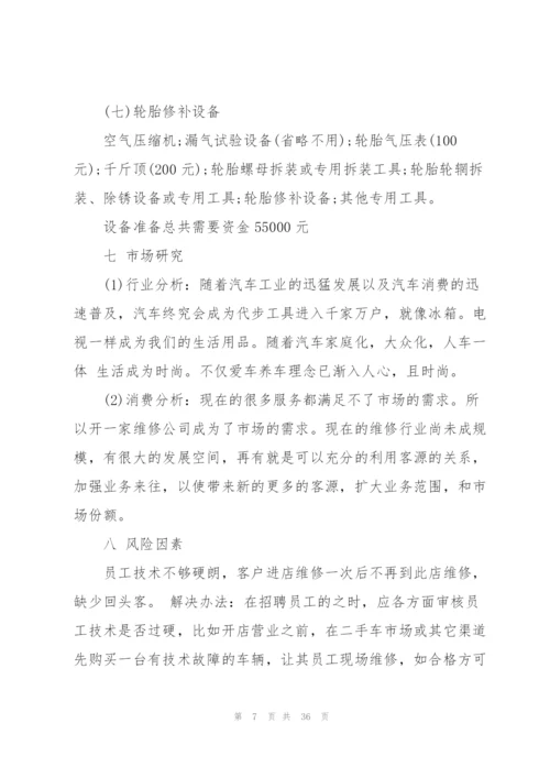 汽车维修创业计划书.docx