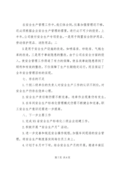 安全生产工作汇报材料 (2).docx