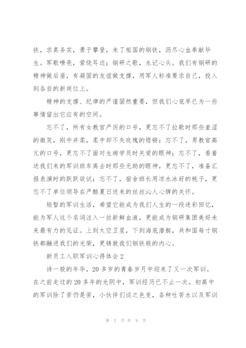 新员工入职军训心得体会.docx