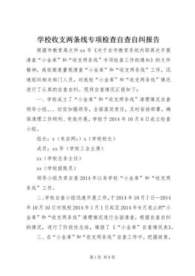 学校收支两条线专项检查自查自纠报告.docx