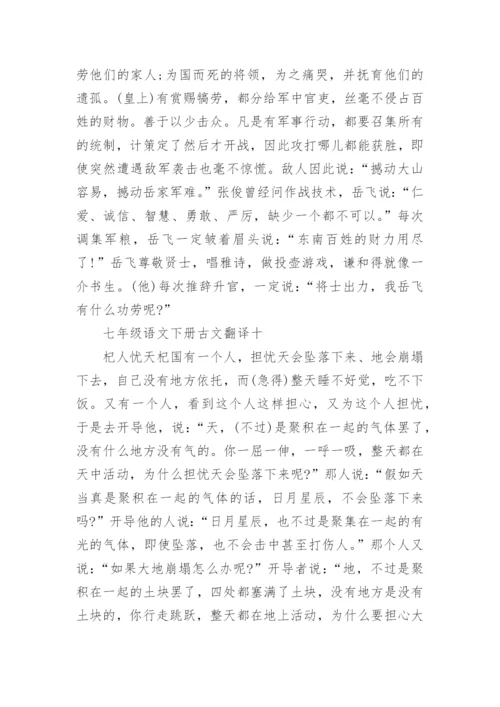 七年级语文下册古文翻译汇总.docx