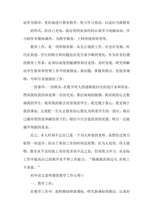 初中语文老师课堂教学工作心得五篇.docx